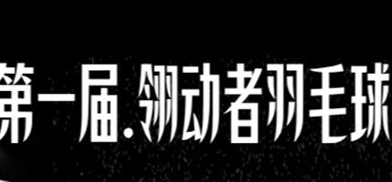 赛事海报图片